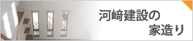 川﨑建設の家造り
